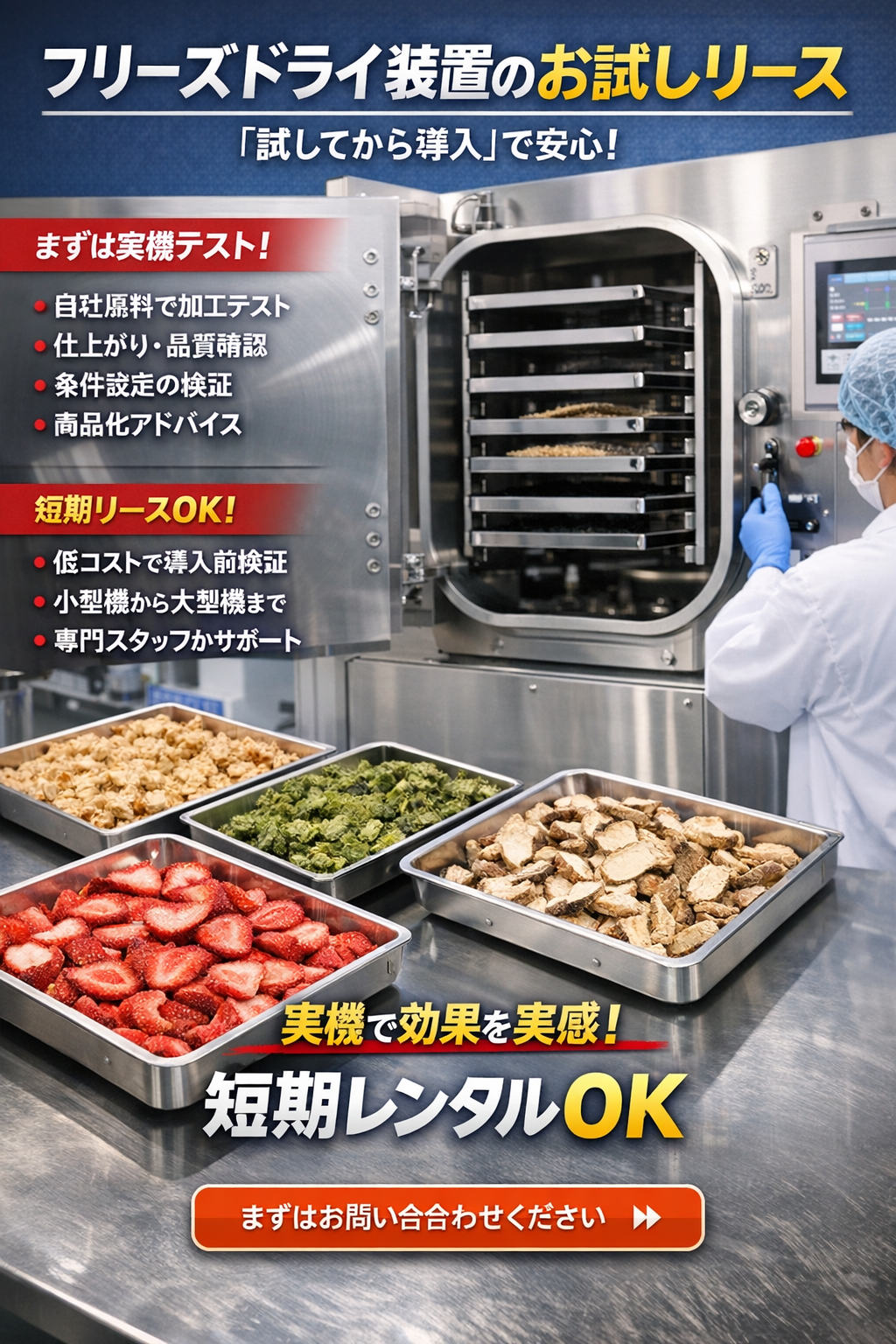 フリーズドライ装置お試し、リース◆1ヶ月の試用が可能。◆初期投資を抑えて導入できます。